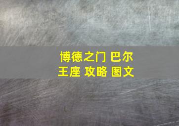 博德之门 巴尔王座 攻略 图文